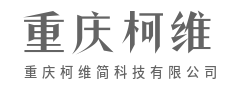 让复杂归零，让可能无限-重庆柯维简科技有限公司